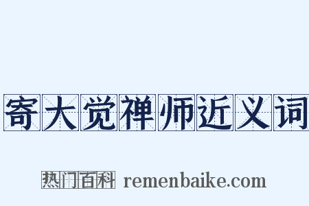 寄大觉禅师近义词是什么意思的图片